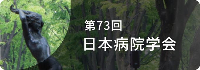 第73回日本病院学会