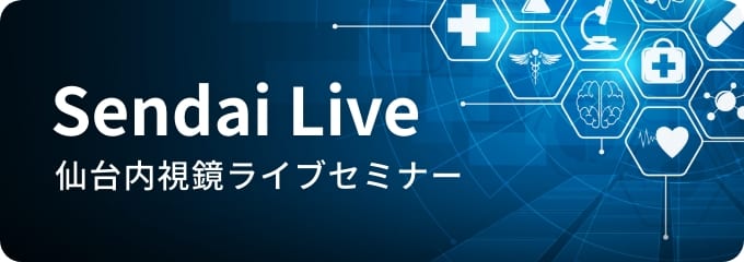 Sendai Live 仙台内視鏡ライブセミナー