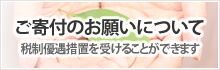 ご寄附のお願い