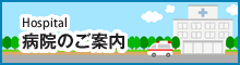 病院のご案内