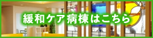 緩和ケア病棟はこちら