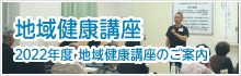 地域健康講座