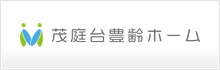 茂庭台豊齢ホーム