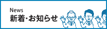 新着・お知らせ