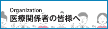 医療関係者の皆様へ