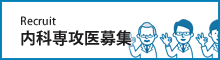 内科専攻医へ