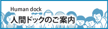 人間ドック