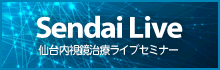 仙台内視鏡ライブセミナー