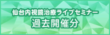仙台内視鏡ライブセミナー過去開催分