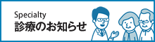 診療のお知らせ