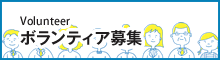 ボランティア募集