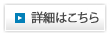 詳細はこちら