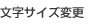 文字サイズ変更