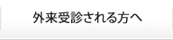 外来受診される方へ