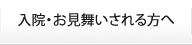 入院・お見舞いされる方へ
