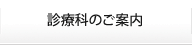診療科のご案内