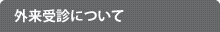 外来受診について