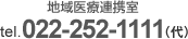 地域医療連携室 tel.022-252-1111（代）